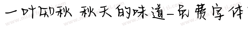 一叶知秋 秋天的味道字体转换